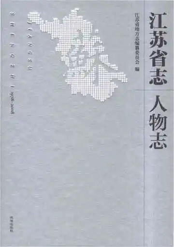 江苏省志（1978-2008）·人物志