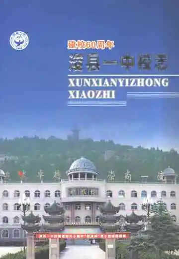 河南省浚县第一中学校志（1950-2010）
