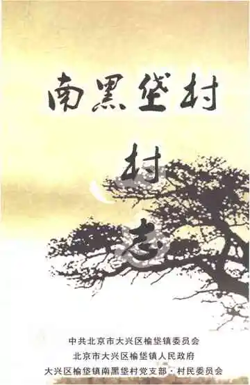 南黑垡村村志