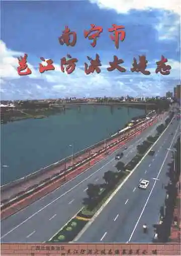 南宁市邕江防洪大堤志