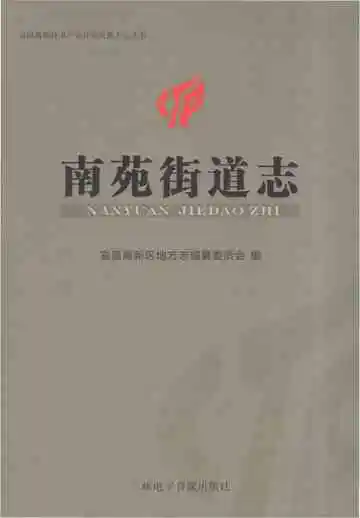 南苑街道志