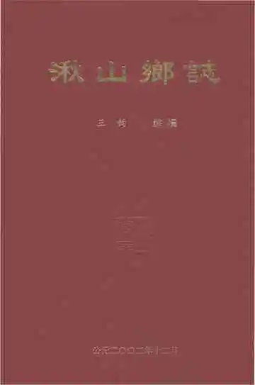 湫山乡志