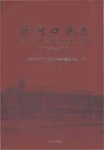 沙河口区志（1840-2005）