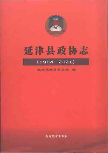 延津县政协志（1984-2021）