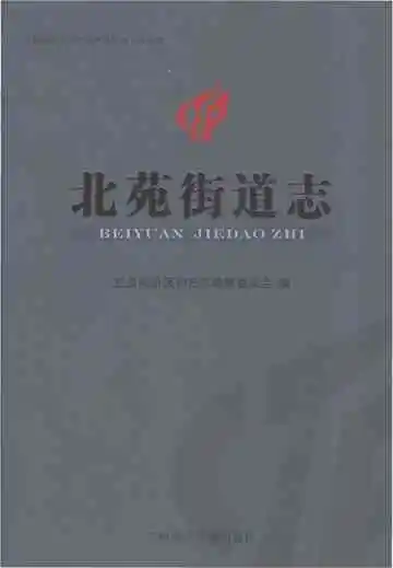 北苑街道志