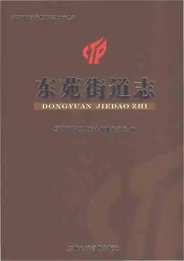 东苑街道志