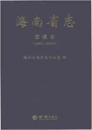 海南省志·交通志（1991-2010）