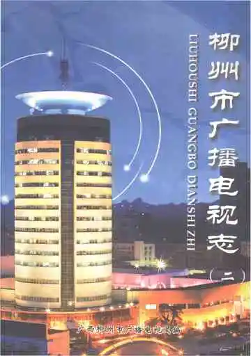 柳州市广播电视志（第二部）