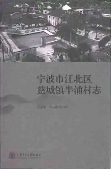 宁波市江北区慈城镇半浦村志