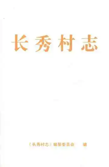 长秀村志