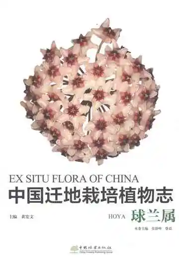 中国迁地栽培植物志·球兰属