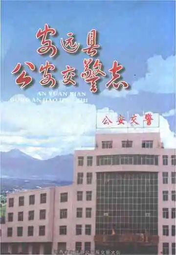 安远县公安交警志