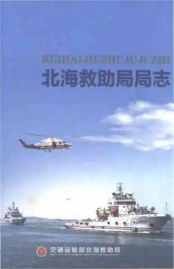 北海救助局局志（2003-2017）