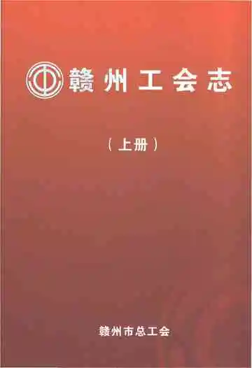 赣州工会志（上册）