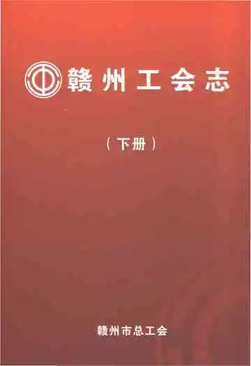 赣州工会志（下册）