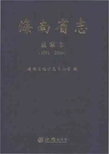 海南省志·监察志（1991-2010）