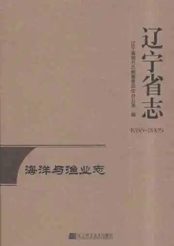 辽宁省志·海洋与渔业志（1986-2005）