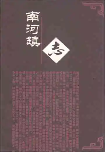 南河镇志（续编）