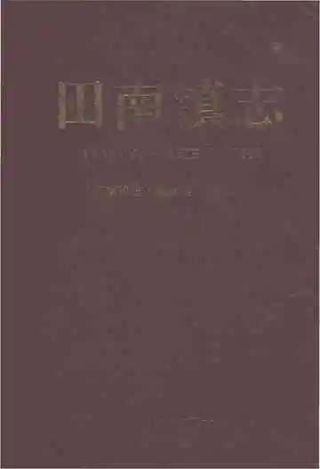 田南镇志