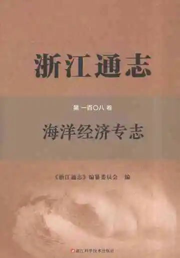 浙江通志·海洋经济专志