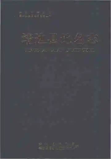 靖边县地名志