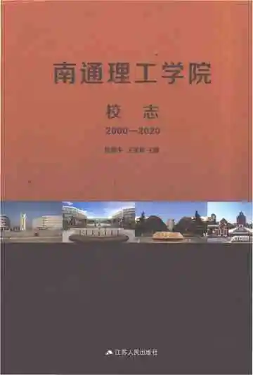 南通理工学院志（2000年一2020年）