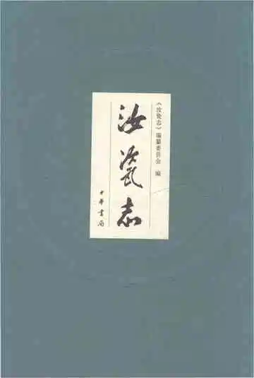 汝瓷志