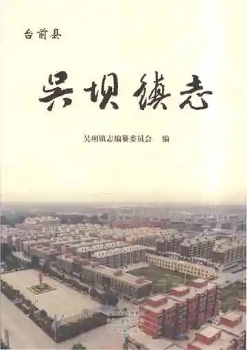 吴坝镇志