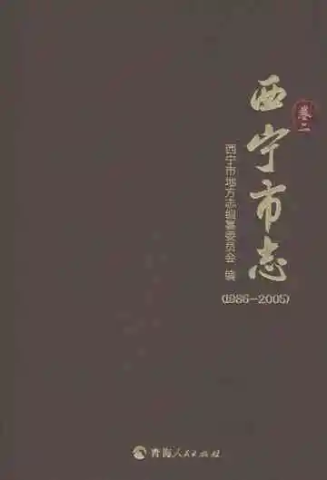 西宁市志（1986-2005）卷二