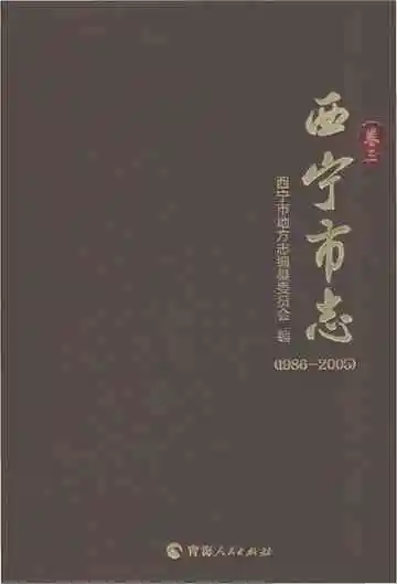 西宁市志（1986-2005）卷三