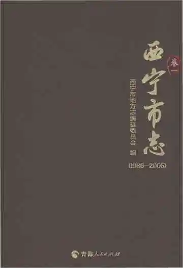 西宁市志（1986-2005）卷一
