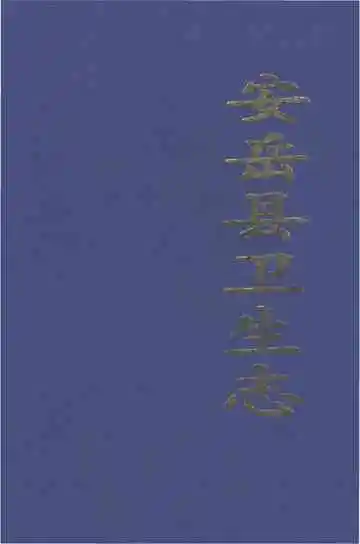 安岳县卫生志（1986-2002）
