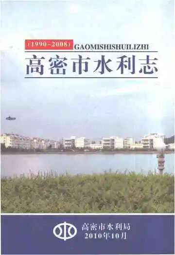 高密市水利志（1990-2008）