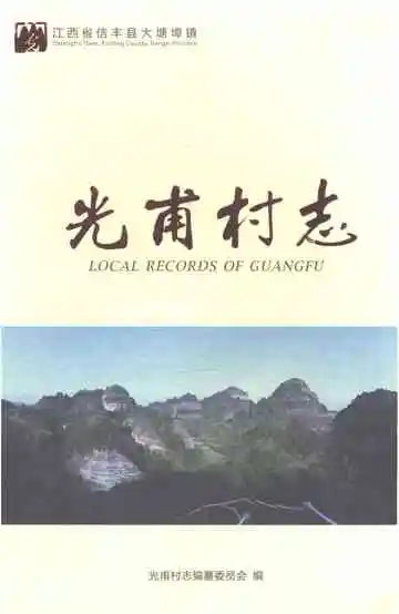 光甫村志