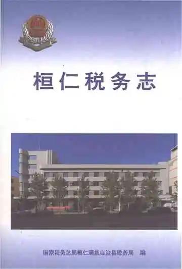 桓仁税务志