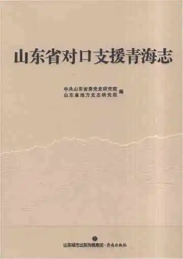 山东省对口支援青海志