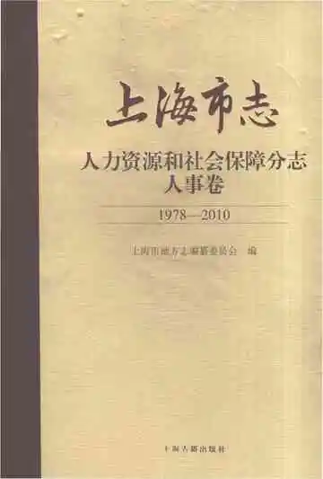 上海市志·人力资源和社会保障分志·人事卷（1978-2010）