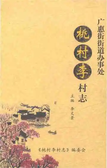 桃村李村志