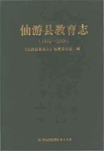 仙游县教育志（1992-2006）