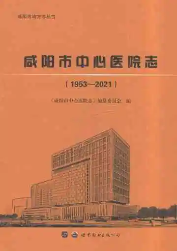 咸阳市中心医院志（1953-2021）