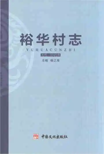 《裕华村志》封面