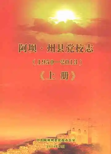 阿坝·州县党校志（1950-2013）上册