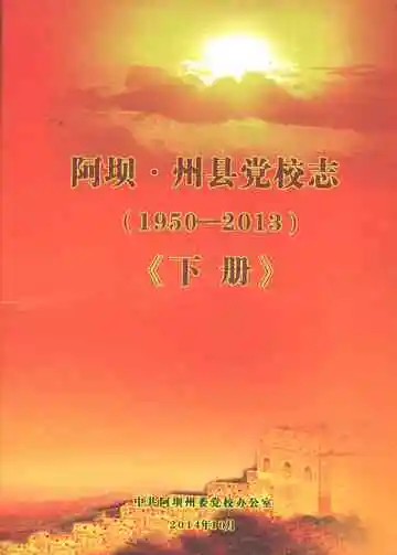 阿坝·州县党校志（1950-2013）下册