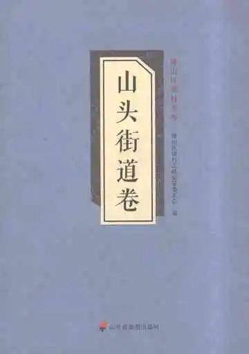 博山区镇村志略·山头街道卷