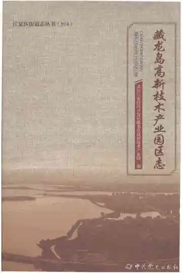 藏龙岛高新技术产业园区志
