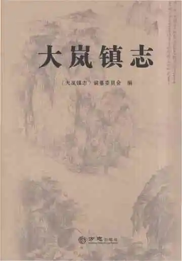 大岚镇志