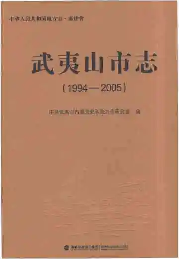 武夷山市志（1994-2005）