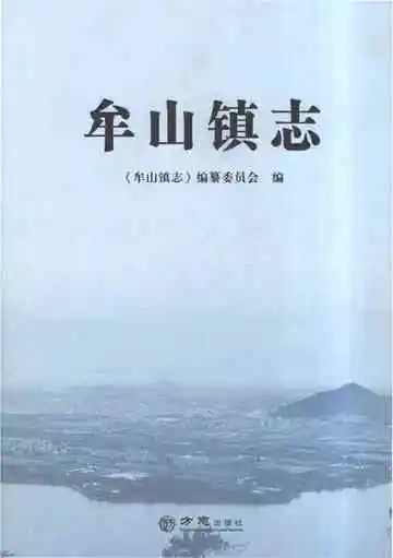 牟山镇志