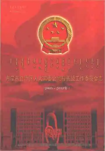 《内蒙古自治区人大常委会阿拉善盟工作委员会志（2005-2010）》封面