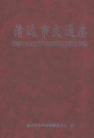 清远市交通志